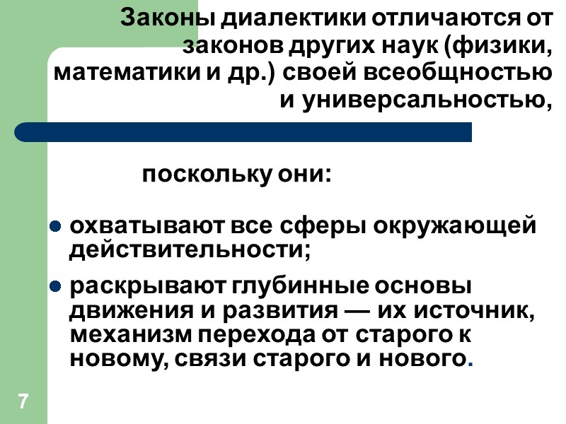 7 Законы диалектики отличаются от законов других наук (физики, математики и др.) своей всеобщностью